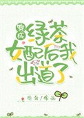 穿成綠茶女配後我出道了