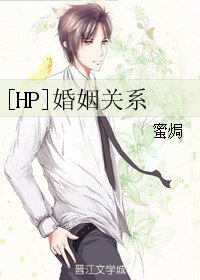 (BL/HP同人)婚姻关系