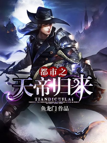 都市之天帝歸來