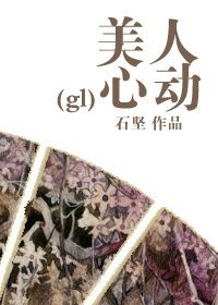 美人心動