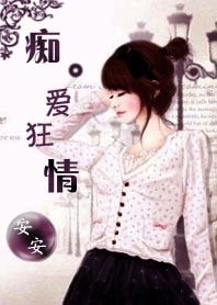 老婆大人我错了:痴爱狂情