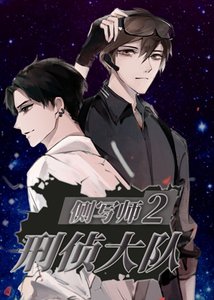 侧写师2:刑侦大队