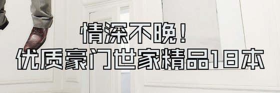 情深不晚！優質豪門世家精品18本