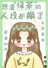 想渣綠茶的人設都崩了