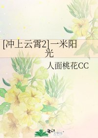 [衝上雲霄2]一米陽光