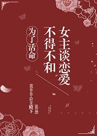 为了活命不得不和女主谈恋爱