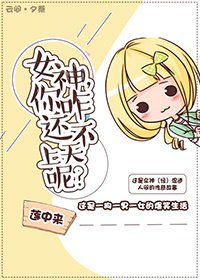 女神,你咋還不上天呢?