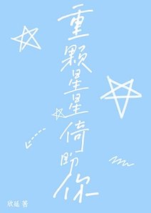 重颗星星倚盼你