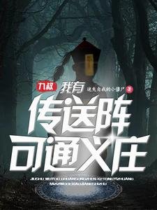 (影视同人)九叔:我有传送阵可通义庄