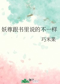 妖尊跟書裏説的不一樣