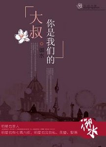 大叔，你是我們的！