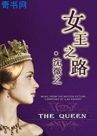 女王之路
