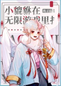 養崽玩家［無限］