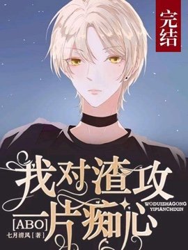 [ABO]我對先生一片痴心