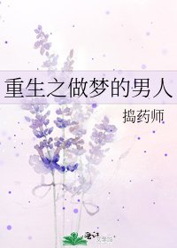重生之做梦的男人
