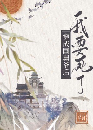 （歷史同人）穿成國舅爺後我要死了[西漢]