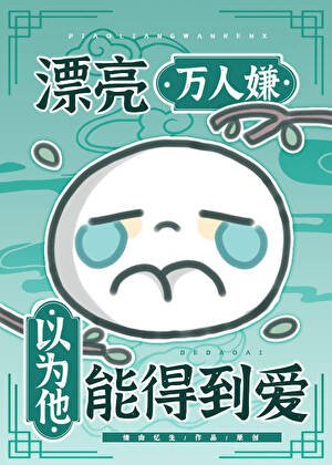 漂亮万人嫌以为他能得到爱